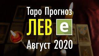 ЛЕВ ️ ТАРО ПРОГНОЗ НА АВГУСТ 2020