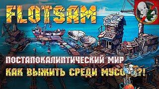 Как нам выжить среди мусора?! Офисная залипалка! - Flotsam [Первый взгляд]