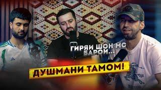 Шон Мс: Шиносом шикастанма! Трэк қати Baron (ПОДКАСТ)