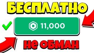 КАК ПОЛУЧИТЬ РОБУКСЫ БЕСПЛАТНО В 2020 ГОДУ? Я ПОЛУЧИЛ 100M+ РОБУКСОВ? 