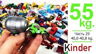 55 килограмм Киндер Сюрпризов МАШИНКИ Выпуск 29 |40,0-40,8 кг | Many Old Kinder Surprise CARS