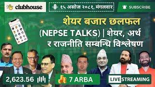 NEPAL SHARE MARKET NEWS & ANALYSIS #NEPSE LIVE CLUBHOUSE DISCUSSION | सेयर बजार नेपाल (NEPSE TODAY)