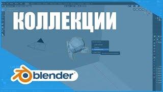 Коллекции | Основы Blender 2.80