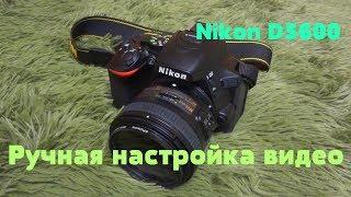 Ручная настройка видео на фотоаппарате Nikon D5600