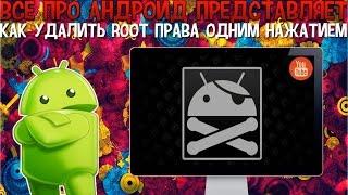 Как удалить Root права одним нажатием