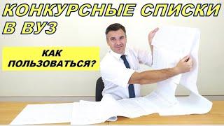 Конкурсные списки: как пользоваться?