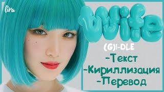 (G)I-DLE – Wife (Текст/Кириллизация/Перевод) | lira