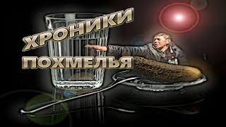 Хроники похмелья - приколы с алкашами