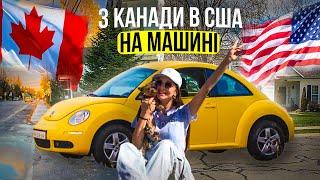 З Канади в США на машині: все пішло не за планом #сша #сшаблог #українцівсша #життявсша #u4u