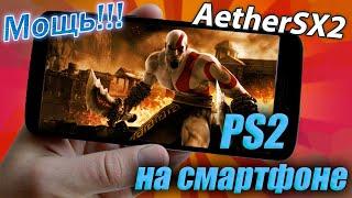 AetherSX2 - эмулятор PS 2 на Android. Установка, настройки, тесты. Эмулятор на смартфон.