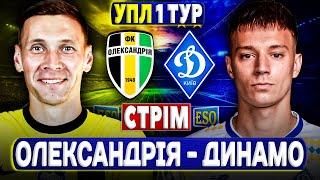 Олександрія - Динамо Київ | ПРЯМА ТРАНСЛЯЦІЯ ! УПЛ 1 тур