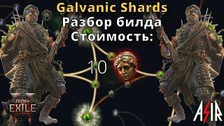 Path of Exile 2 | Galvanic Shards. Разбор билда стоимостью 10 сфер divine