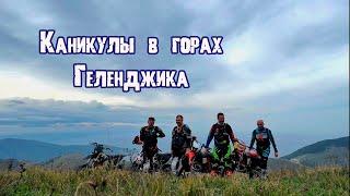 HARD ENDURO каникулы в горах Геленджика