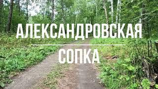 Александровская сопка