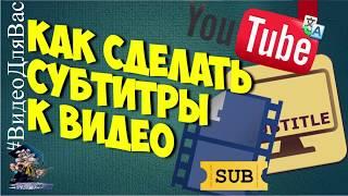 Как сделать субтитры к видео на youtube