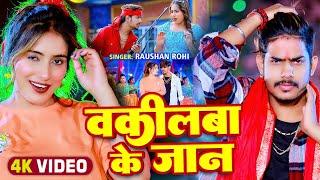 #Video - वकीलबा के जान - #Raushan Rohi का एक और बवाल गाना - #New Magahi Song 2024