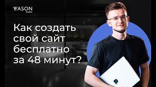 Как создать сайт самому бесплатно за 48 минут? Запусти свой сайт за вечер!