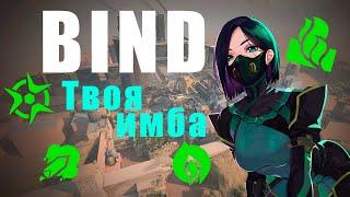 ВАЙПЕР - КАК ИГРАТЬ BIND (ГАЙД)