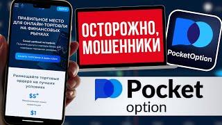 Мошенники? Обзор Брокера Pocket Option | Отзывы о платформе Покет Опшен