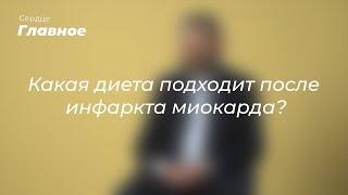 Какая диета подходит после инфаркта миокарда?