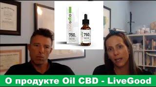 LiveGood - Масло CBD от компании LiveGood - RYAN and LISA GOODKIN