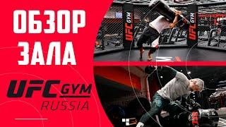 UFC GYM RUSSIA. Обзор зала. 1 часть.