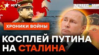 Хотел как СТАЛИН? Облажался ТАК ЖЕ: как Путин повторяет ошибки ПРОШЛОГО