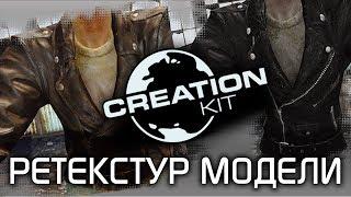 Fallout 4 Creation Kit: Создание автономного реплейсера.