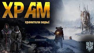 Построили храм и появились хранители веры ️Frostpunk #4  | Letsplay