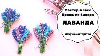 Брошь из бисера Лаванда | Как сделать брошку своими руками | Мастер-класс