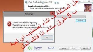 الحل النهائي( 5 طرق) مشكلة رسالة الخطا ISDone.dll و Unarc.dll اثناء تصطيب اي لعبة بالدليل ف الفيديو!