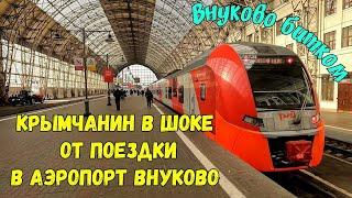 Санкции где?Проехал в аэропорт ВНУКОВО на аэроэкспрессе с КИЕВСКОГО вокзала.Аэропорт БИТКОМ.Я в шоке