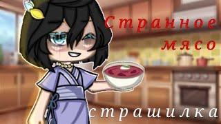 { Странное мясо}°•|Страшилка Гача Лайф/Gacha life|°•