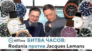 БИТВА ЧАСОВ: Rodania против Jacques-lemans. Обзор разных часов Rodania и Jacques-lemans. AllTime