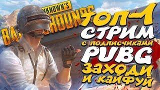 МАКЛАЙД►ТОП-1 СТРИМ  ПУБГ СТАЛ БЕСПЛАТНЫМ!!!!Plyaerunknowns Battlegrounds