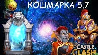 Битва Замков Syozik Кошмарка 5.7 Чтоб ее мля/ Кошмарка 5-7