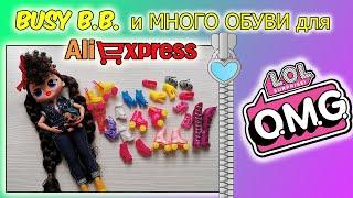 ТОВАРЫ ДЛЯ КУКОЛ С Алиэкспресс #2 ОБЗОР КУКЛЫ LOL OMG BUSY BB с ALIEXPRESS| ОБУВЬ для ЛОЛ ОМГ с Али