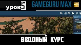 Вводный курс GameGuru Max - урок 5 - НАСТРОЙКИ ГРАФИКИ В РЕДАКТОРЕ УРОВНЯ И ПОВЫШЕНИЕ FPS