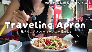 28-year-old's cooking study abroad diary Day 2 | Traveling Apron Thailand Edition ①