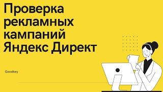 Бесплатная проверка рекламных кампаний в Яндекс Директ