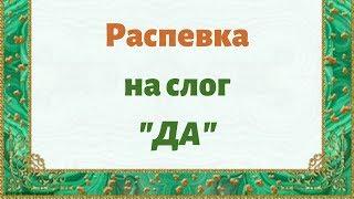 Распевка на слог ДА. ЗАТЕЯ сольное народное пение.