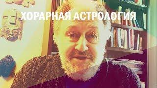 Видео-урок 8: "Хорарная астрология". Виталий Вайсберг