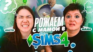 РОЖАЕМ С МАМОЙ В SIMS 4