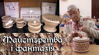 Мастерство и фантазия - Лозоплетение