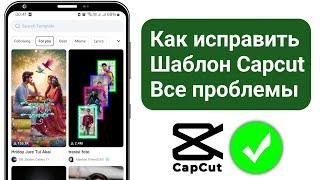 Как исправить все проблемы с шаблоном Capcut | Шаблон Capcut не работает/не отображается