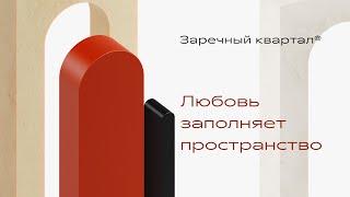 Новый архитектурный проект "Заречный квартал" - для тех, кто предпочитает созидание