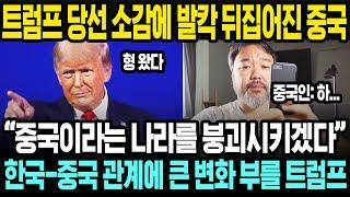 중국반응 | 트럼프 당선에 발칵 뒤집어진 중국 | 중국 SNS 난리난 이유 | 중국반응