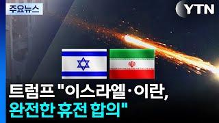 트럼프 "이스라엘·이란, 완전한 휴전 합의...24시간 뒤 전쟁 종식" / YTN