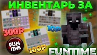  КУПИЛ ИНВЕНТАРЬ ЗА 10 | 100 | 300 РУБЛЕЙ - Анархия FunTimeFunTime Nursultan 1.16.5