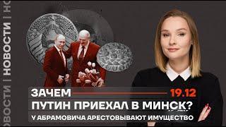 ️ Новости | Зачем Путин приехал в Минск? | У Абрамовича арестовывают имущество